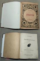 ОБ1 Старая книга/учебник Акварель Искусство для всех изд. Благо В.А Лепикаш!