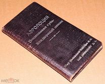 Книга антикварная АЭРОЛОЦИЯ Пенжинская губа Анадырский лиман 1934 год Тираж 425 экз ОРИГИНАЛ
