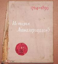 Книга антикварная ОБЛОЖКА История кавалергардов 1724 -1899 3й том ОРИГИНАЛ