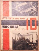 Книга антикварная ЖУРНАЛ СТРОИТЕЛЬСТВО МОСКВЫ 10 номер ОРИГИНАЛ
