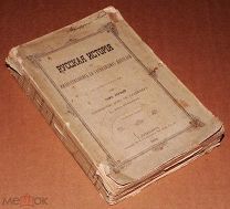 Книга антикварная РУССКАЯ ИСТОРИЯ В ЖИЗНЕОПИСАНИИ ЕЕ ГЛАВНЕЙШИХ ДЕЯТЕЛЕЙ 1896 г 1т ОРИГИНАЛ