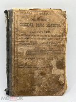 Антикварная книга. Объяснение молитв и заповедей. До 1917 года.
