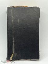 Антикварная книга. До 1917 года.