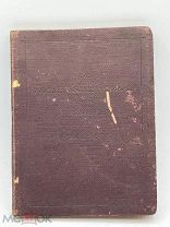 Антикварная книга. 1894 год. На немецком языке.
