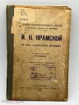 Антикварная книга. 1891 год. Жизнь и худ. деятельность И. К. Крамского