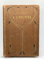 Антикварная книга. До 1917. Сочинения И. А. Крылова