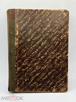 Антикварная книга. До 1917 года.