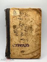 Антикварная книга. Жизнь замечательных людей В. И. Суриков.