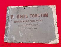 1903 г. Изд-во Вольф. Огромный Альбом. Лев Толстой в Гравюрах, Портретах и Каррикатурах.