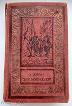 Книга Три мушкетёра, А.Дюма, Редкое Издание, М. Детгиз 1954 год.