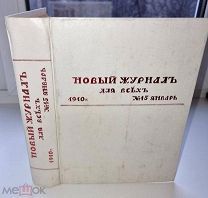 Годовая подписка «Новый журнал для всех» за 1910 год.Все 12 номеров.Размер 200х260х50 мм.