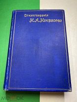 Н.Некрасов. Полное собрание сочинений. Том второй. 7-е изд. Тип. Суворина. СПб. 1899