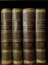 Всеобщая история Оскара Йегера. Красивый комплект. Без утрат!