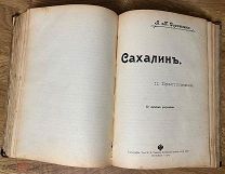 В.М. Дорошевич Сахалин. I. Каторга. II. Преступники. Обе части. Тип. Т-во И.Д. Сытина, 1907.