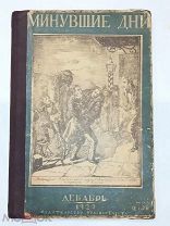 Минувшие дни Иллюстрированный исторический альманах Декабрь 1927 Изд. Красная газета.