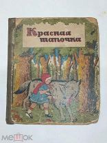 Перро. Красная шапочка. Баку - 1940. Издание Наркомпроса АзССР. Редкость.