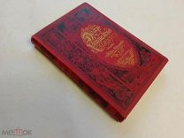 Ределин Мария. Дом и хозяйство. Том 1. С 81 рисунком 1900г. Состояние!