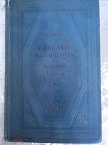 Книга Е.Тарле,Нашествие Наполеона на Россию 1812г" 1938г поврежден корешок!