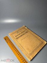 Православно-христианское катехизическое учение, изложенное по руководству 1919.г.