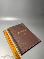 [Из книг Дмитрия Николаевича] Великий четверг Служба на день великого четверга с прил. еванг. 1914.г