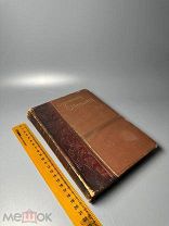 Стихотворения С. Я. Надсона. 1909 г.