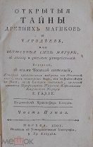 Галле Г.Открытые тайны древних магиков и чародеев или волшебные силы натуры ч.5 1801г. Редкость