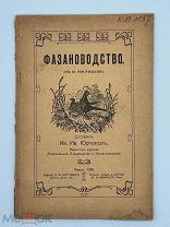 Юргенсон И.И. Фазановодство. Ревель: Издательство Э.В. Багговута, 1906 г. С 13 рис.