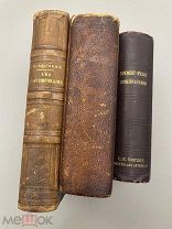 Книги старинные одним лотом, Париж, Киев, Стокгольм -1858, 1898, 1911 года.!@П