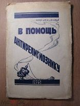 В помощь антирелигиознику. (сборник). Изд. Тверь - 1925 г. Старт 1 руб.