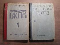 Ярославский Ем. История ВКПб. 2 тома. ПАРТИЗДАТ - 1934 г. Старт 1 руб.