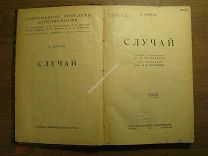 Борель Э. Случай. Гос. Издательство - 1923 г. Старт 1 руб.