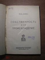 Поль Лафарг. Собственность и ее происхождение. Изд. УРАЛКНИГА - 1925 г. Старт 1 руб.