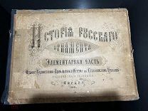 Редчайший альбом «История русского орнамента» 1868 год!