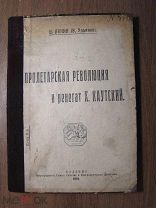 Ленин В. Пролетарская революция и ренегат К. Каутский. Изд. 1919 г. Старт 1 руб.