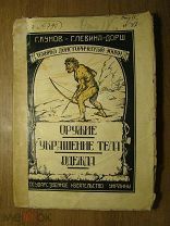 Левина-Дорш А и Г. Кунов. Оружие, украшение тела, одежда. Гос. издательство Украины - 1923 г. Ст