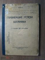 Тимирязев К. Главнейшие успехи ботаники в начале XX столетия. Изд. 1920 г. Старт 1 руб.
