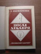 Васильченко С. После декабря. Изд. Московский рабочий - 1926 г. Старт 1 руб.