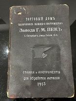Каталог - прейскурант «Торговый дом технических машин и инструментов завода Г.М. Пек» 1913 год!