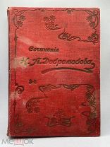 Антикварная книга до 1917 года «Сочинения Добролюбова»