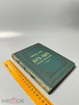 Евангельская история о Боге сыне, воплотившемся нашего ради спасения. Феофан, епископ. 1899 г.