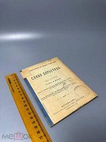 Сост. К. Успенский Слава Царьграда 1913.г.