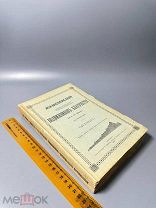 Жизнеописания отечественных подвижников благочестия 18 и 19 веков, октябрь. 1909.г.