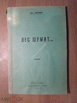 Пермяк Евг. Лес шумит. Героическая комедия в 4-х действиях. Изд. Искусство - 1937 г. Старт 1 руб.
