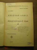 Иодко А.Р. Рабочий класс и международный язык. Изд. 1925 г. Старт 1 руб.
