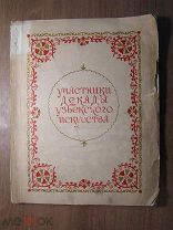 Участники декады узбекского искусства. Изд. Ташкент, Москва - 1937 г. Старт 1 руб.