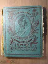 Даниэль Дефо. Робинзон Крузо. Детиздат - 1936 г. Рисунки Д. Кардовского. Старт 1 руб.