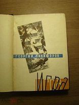 Никифоров Г. Игра. Сборник рассказов. Изд. Земля и Фабрика - 1930 г. Обл. Е.Н. Елкина. Старт 1 р