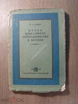 Левин И.Д. Очерк классового сотрудничества в Англии. Гос. издательство - 1929 г. Старт 1 руб.