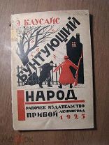 Клусайс Э. Бунтующий народ. Изд. Прибой - 1925 г. Старт 1 руб.