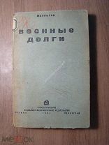 Маультон. Военные долги. СОЦЭКГИЗ - 1934 г. Старт 1 руб.